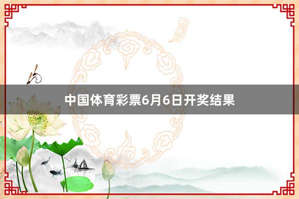 中国体育彩票6月6日开奖结果
