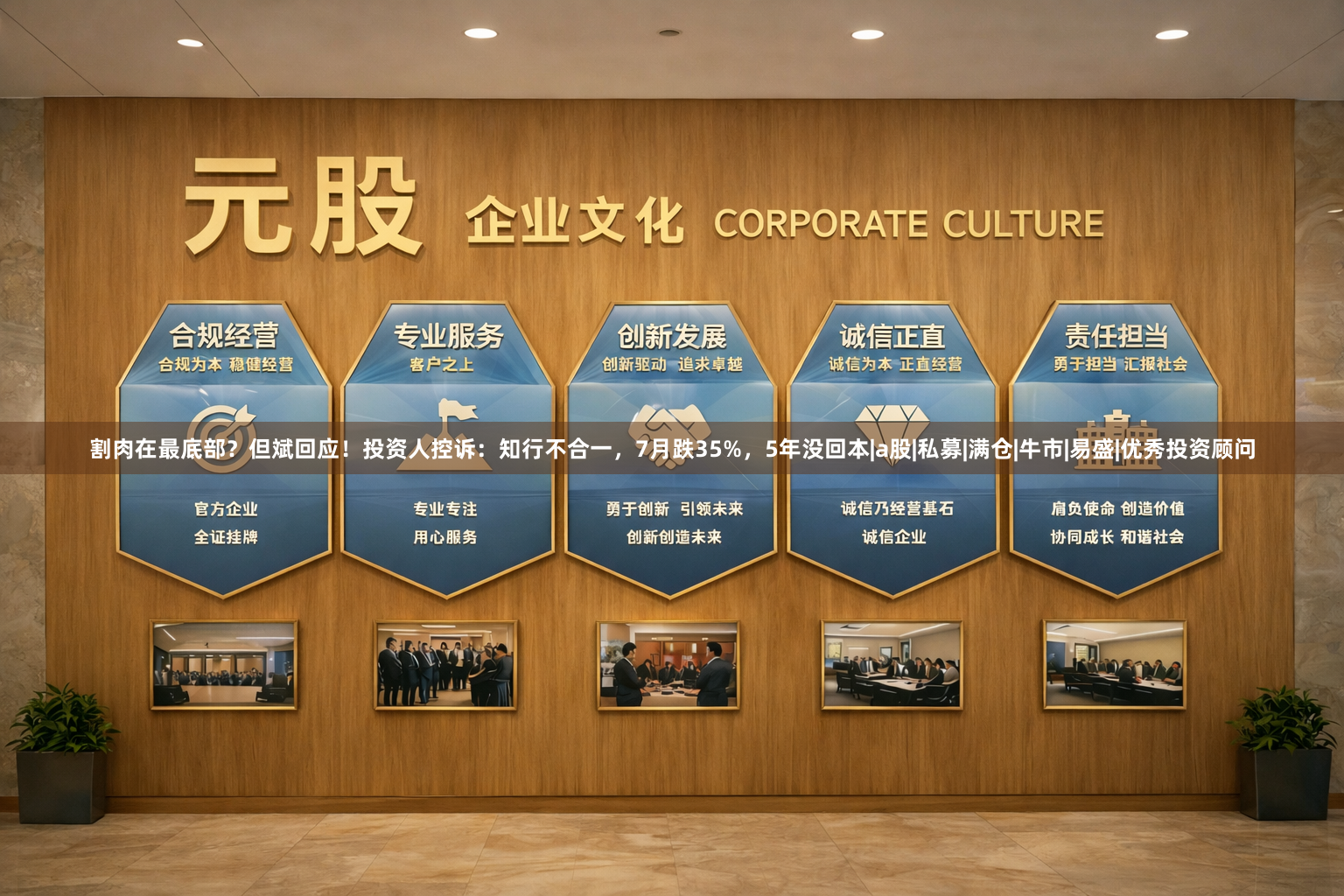 割肉在最底部？但斌回应！投资人控诉：知行不合一，7月跌35%，5年没回本|a股|私募|满仓|牛市|易盛|优秀投资顾问