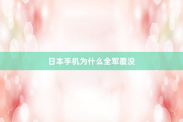 日本手机为什么全军覆没