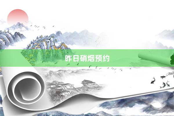 昨日硝烟预约