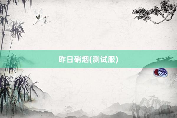昨日硝烟(测试服)