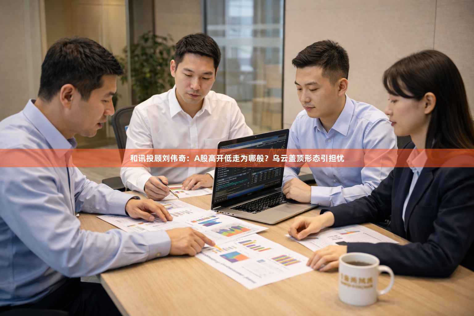 和讯投顾刘伟奇：A股高开低走为哪般？乌云盖顶形态引担忧