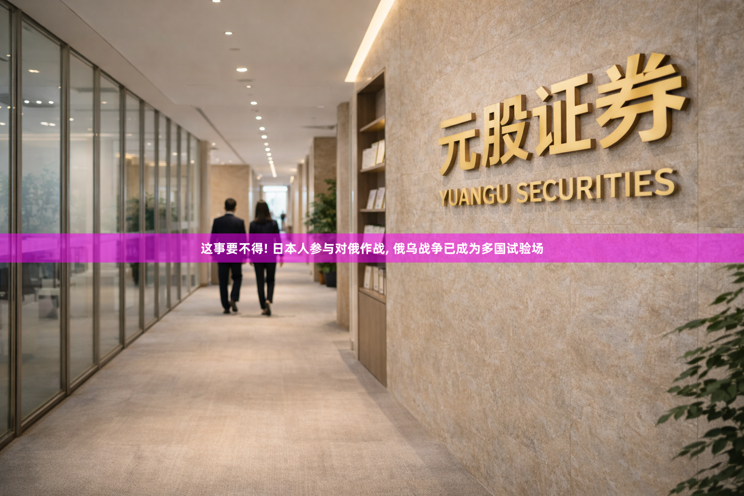 这事要不得! 日本人参与对俄作战, 俄乌战争已成为多国试验场