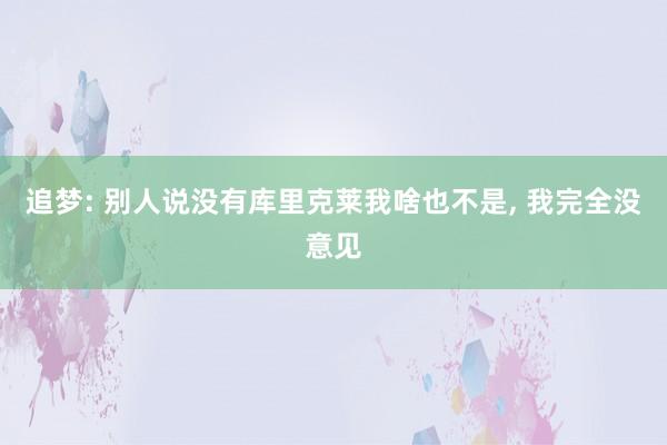 追梦: 别人说没有库里克莱我啥也不是, 我完全没意见