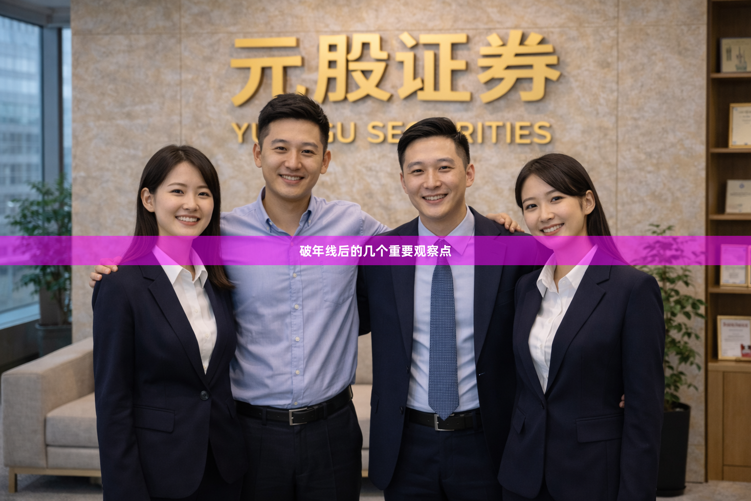 破年线后的几个重要观察点