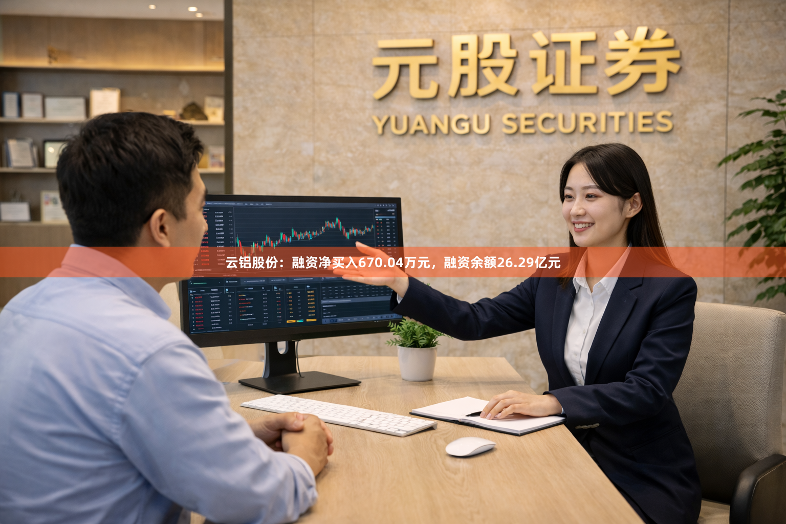 云铝股份：融资净买入670.04万元，融资余额26.29亿元