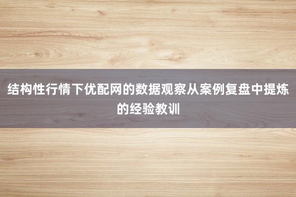 结构性行情下优配网的数据观察从案例复盘中提炼的经验教训