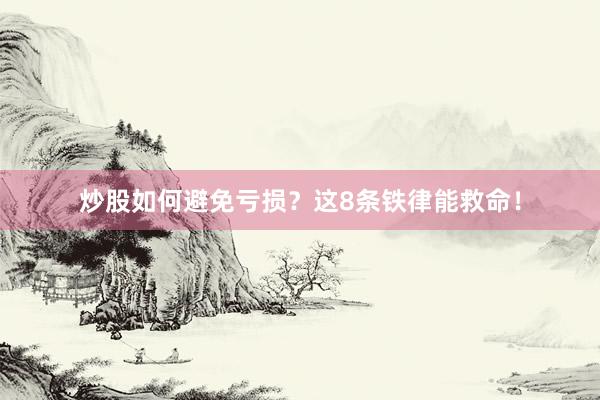 炒股如何避免亏损？这8条铁律能救命！
