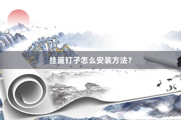 挂画钉子怎么安装方法？