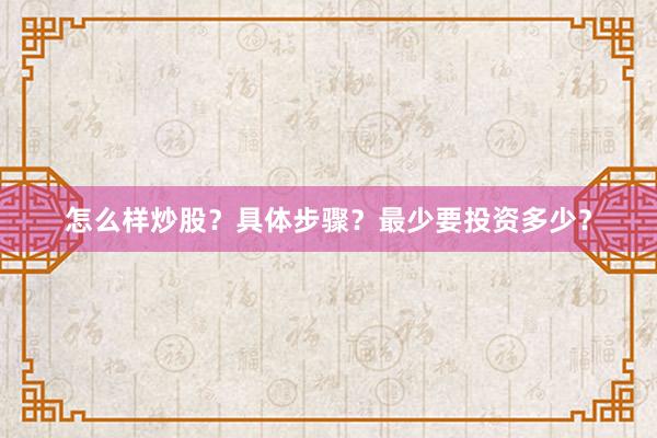 怎么样炒股?具体步骤?最少要投资多少?