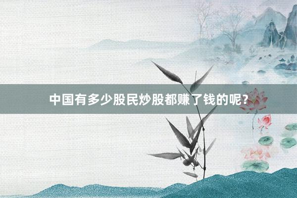 中国有多少股民炒股都赚了钱的呢？