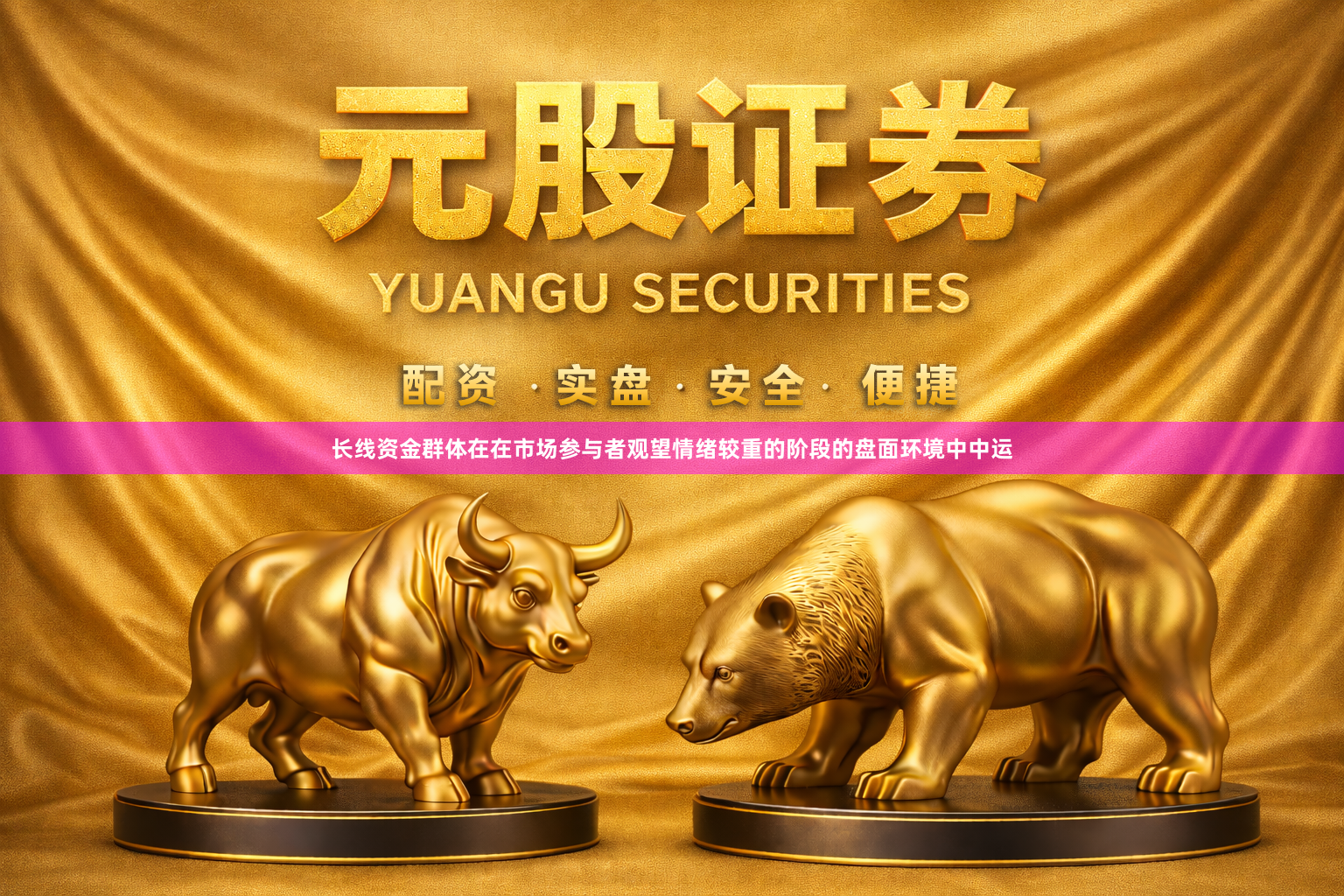 长线资金群体在在市场参与者观望情绪较重的阶段的盘面环境中中运