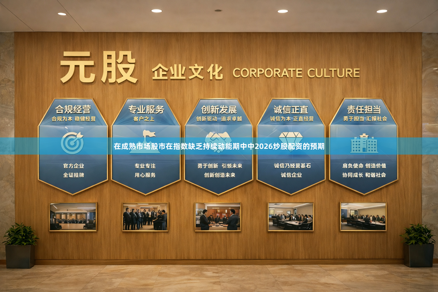 在成熟市场股市在指数缺乏持续动能期中中2026炒股配资的预期