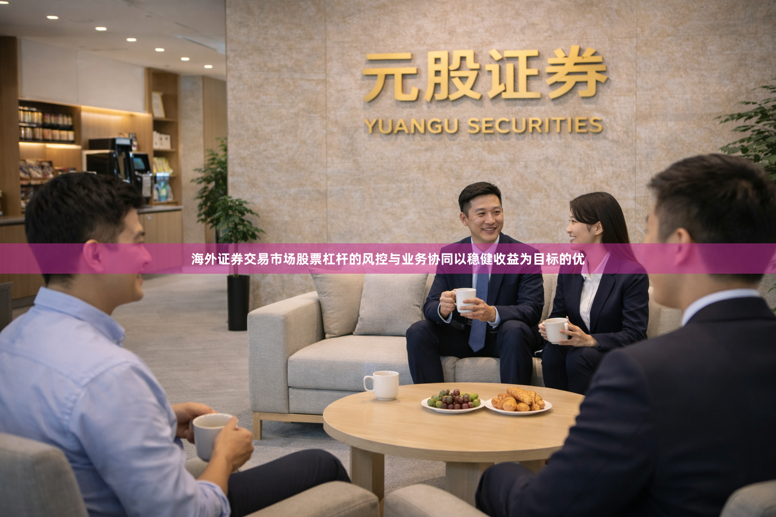 海外证券交易市场股票杠杆的风控与业务协同以稳健收益为目标的优