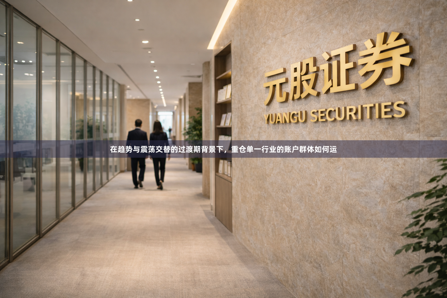 在趋势与震荡交替的过渡期背景下，重仓单一行业的账户群体如何运