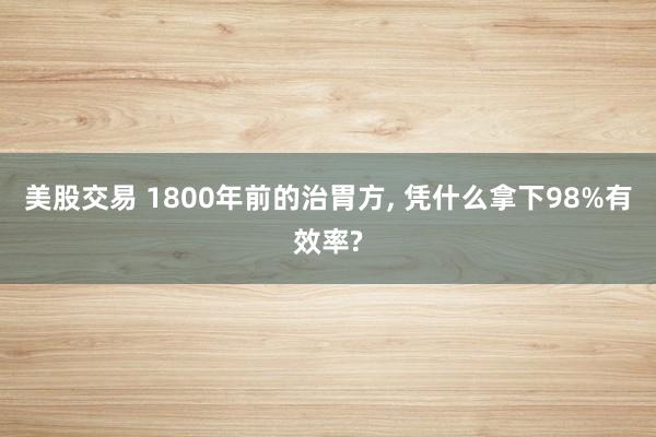 美股交易 1800年前的治胃方, 凭什么拿下98%有效率?