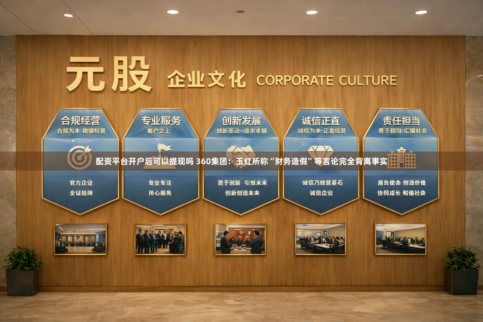 配资平台开户后可以提现吗 360集团：玉红所称“财务造假”等言论完全背离事实