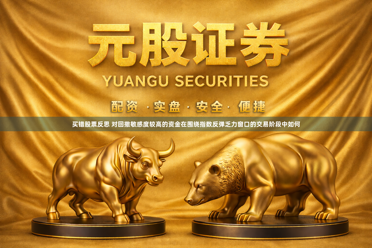 买错股票反思 对回撤敏感度较高的资金在围绕指数反弹乏力窗口的交易阶段中如何