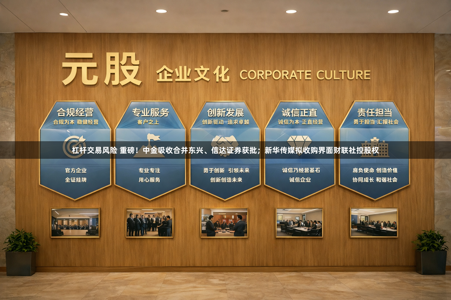 杠杆交易风险 重磅！中金吸收合并东兴、信达证券获批；新华传媒拟收购界面财联社控股权