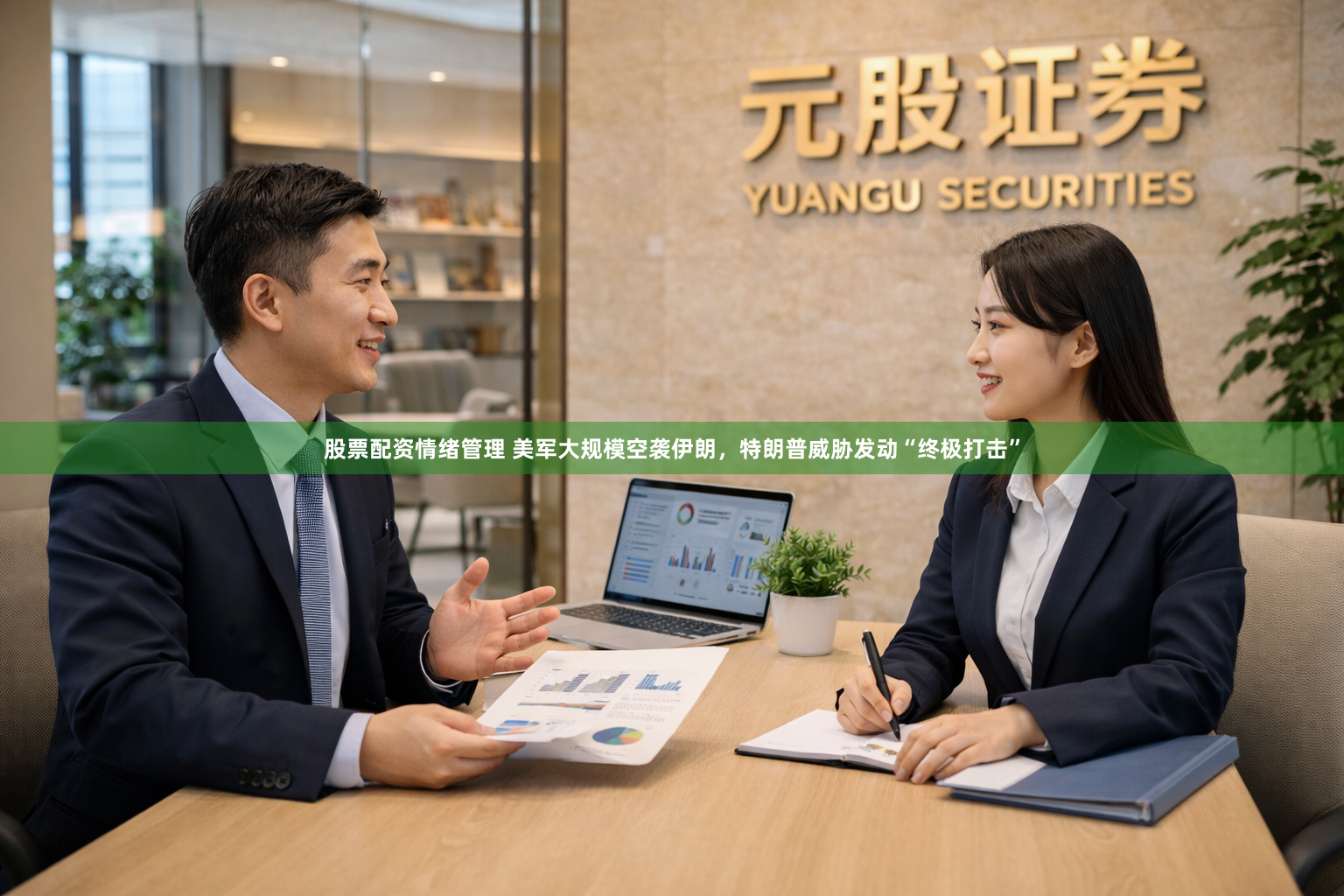 股票配资情绪管理 美军大规模空袭伊朗，特朗普威胁发动“终极打击”