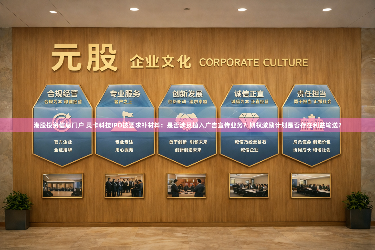 港股投资信息门户 灵卡科技IPO被要求补材料:是否涉及植入广告宣传业务?期权激励计划是否存在利益输送?