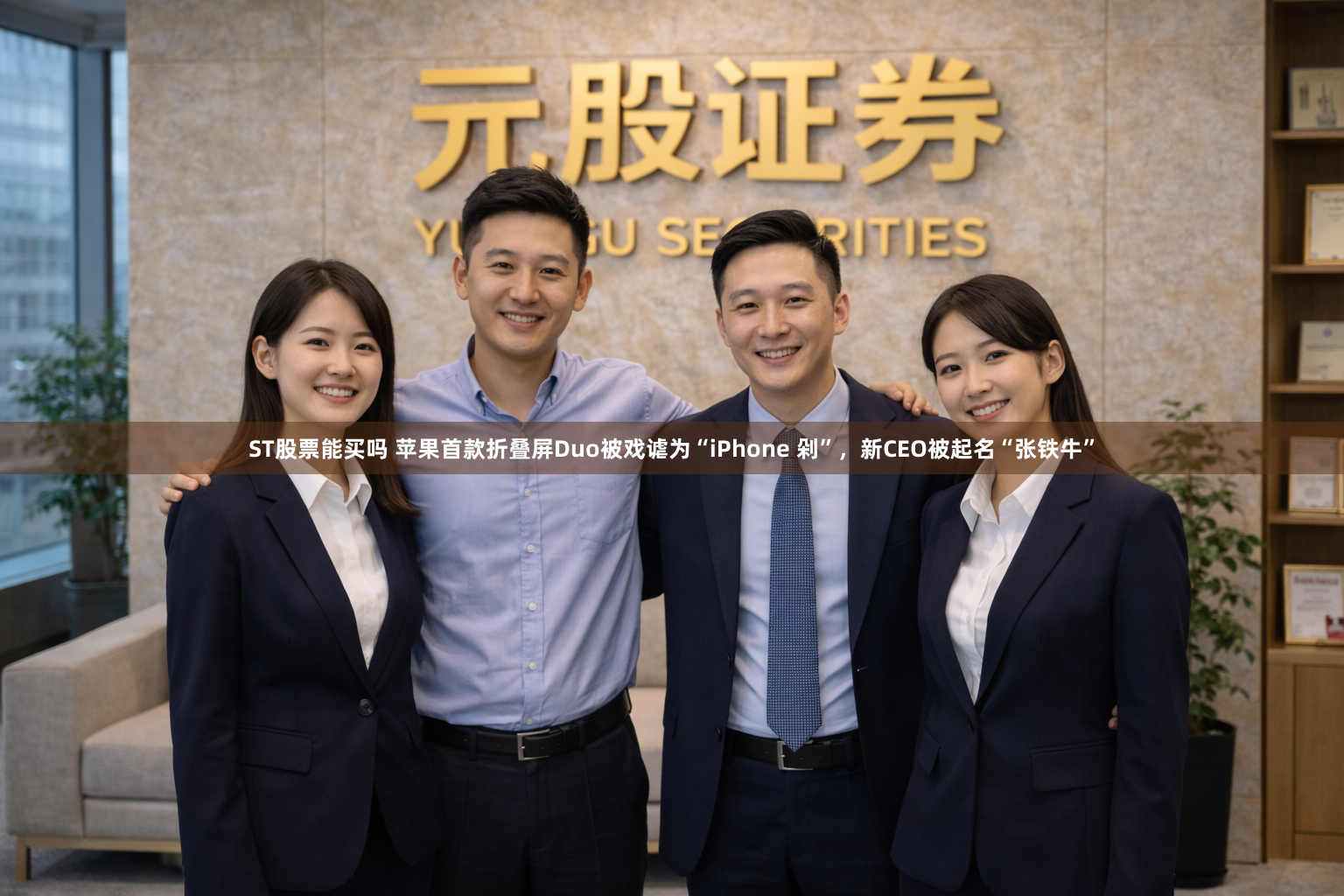 ST股票能买吗 苹果首款折叠屏Duo被戏谑为“iPhone 剁”，新CEO被起名“张铁牛”