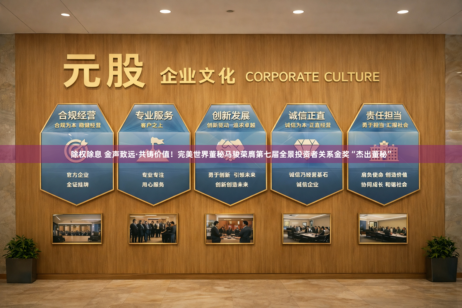 除权除息 金声致远·共铸价值！完美世界董秘马骏荣膺第七届全景投资者关系金奖“杰出董秘”
