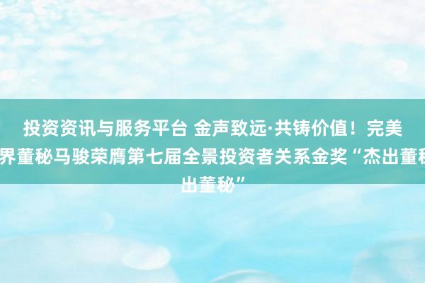 投资资讯与服务平台 金声致远·共铸价值！完美世界董秘马骏荣膺第七届全景投资者关系金奖“杰出董秘”
