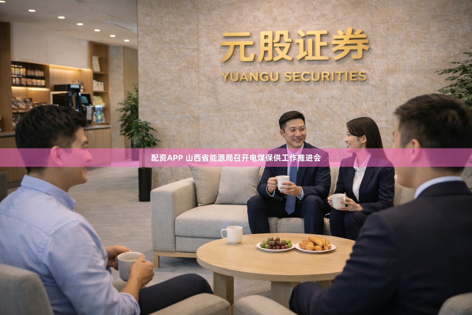 配资APP 山西省能源局召开电煤保供工作推进会