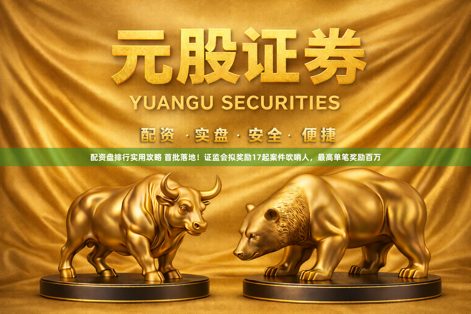 配资盘排行实用攻略 首批落地！证监会拟奖励17起案件吹哨人，最高单笔奖励百万