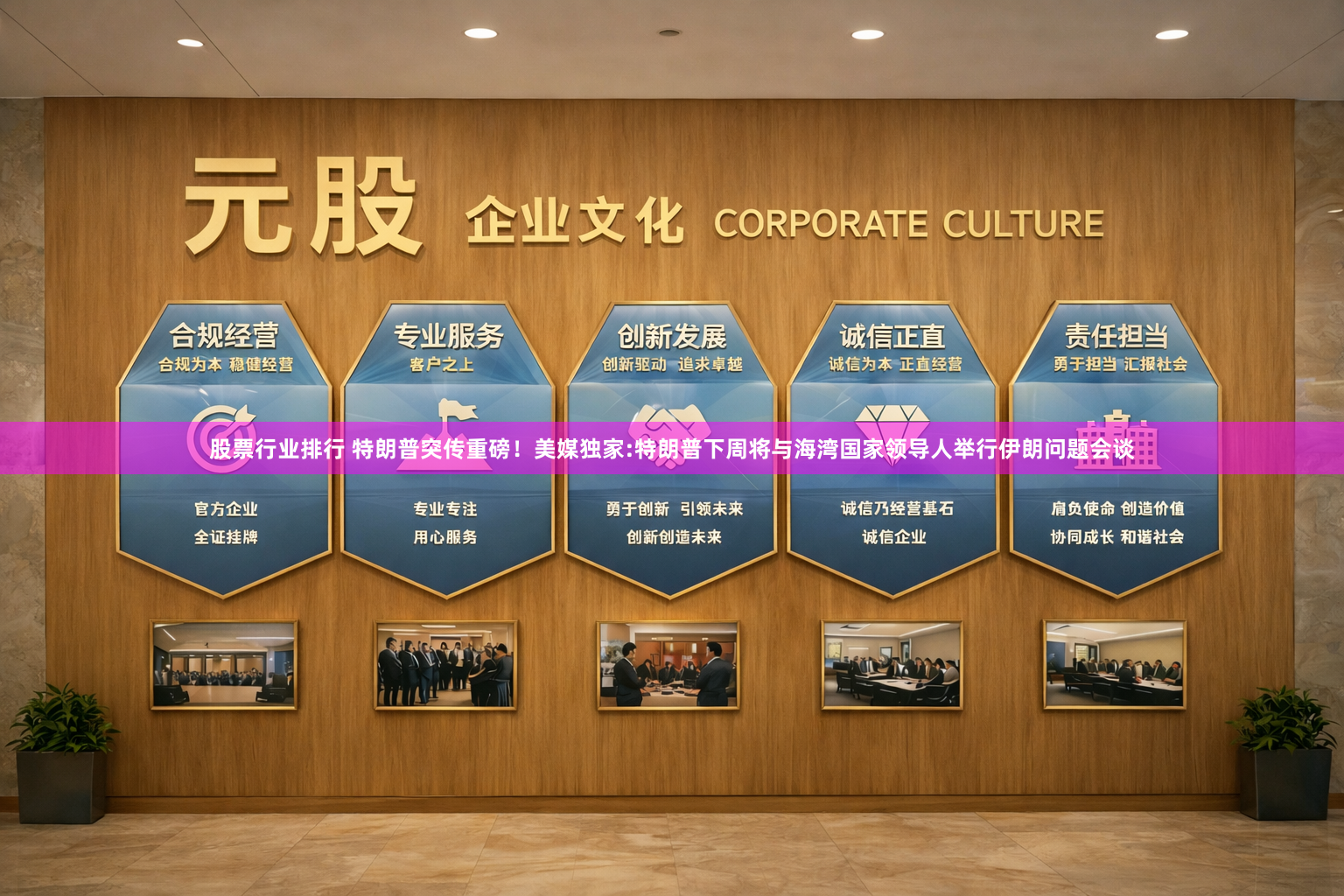 股票行业排行 特朗普突传重磅！美媒独家:特朗普下周将与海湾国家领导人举行伊朗问题会谈
