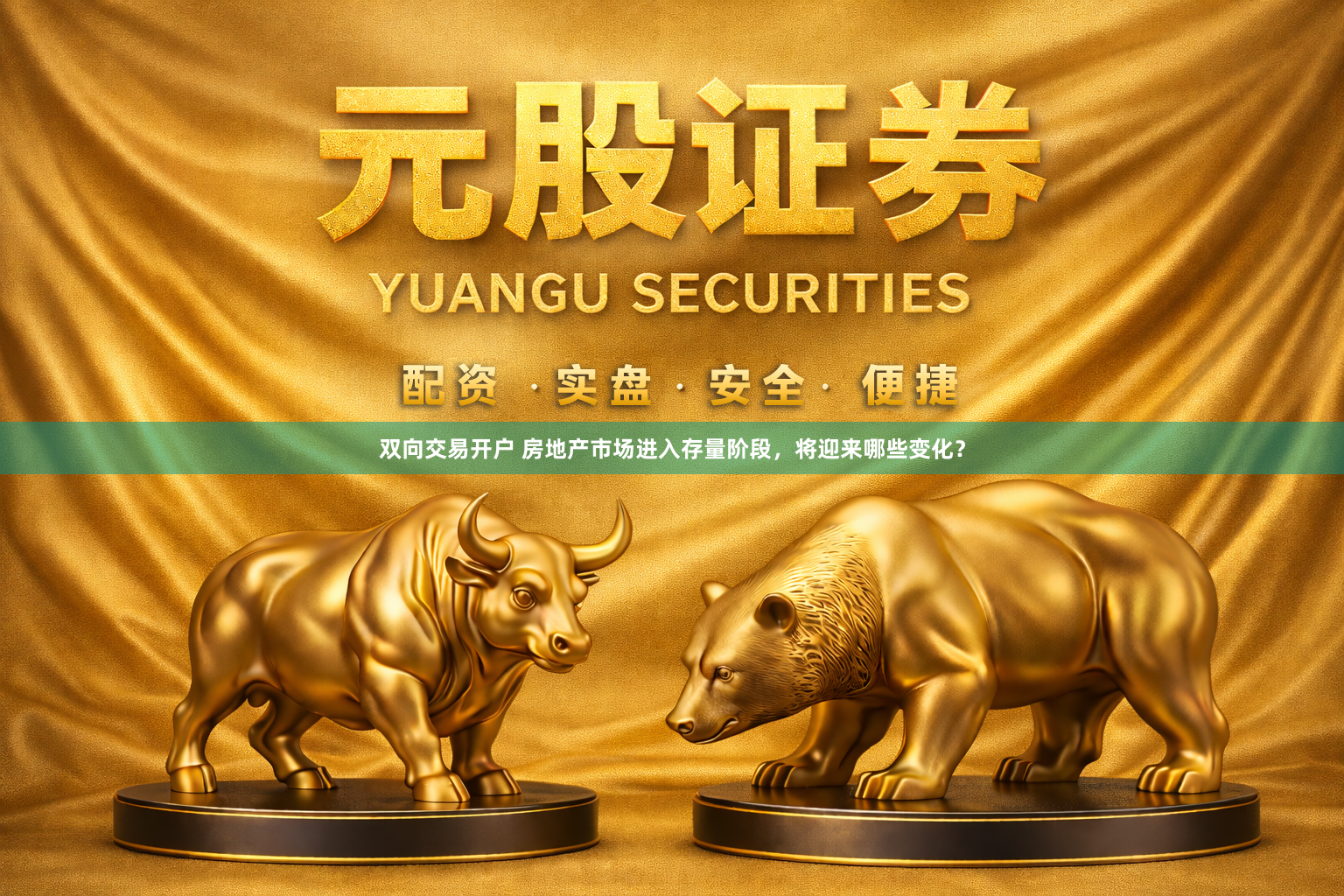 双向交易开户 房地产市场进入存量阶段，将迎来哪些变化？