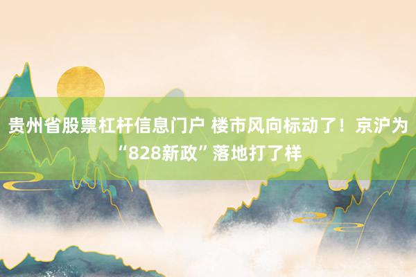 贵州省股票杠杆信息门户 楼市风向标动了！京沪为“828新政”落地打了样