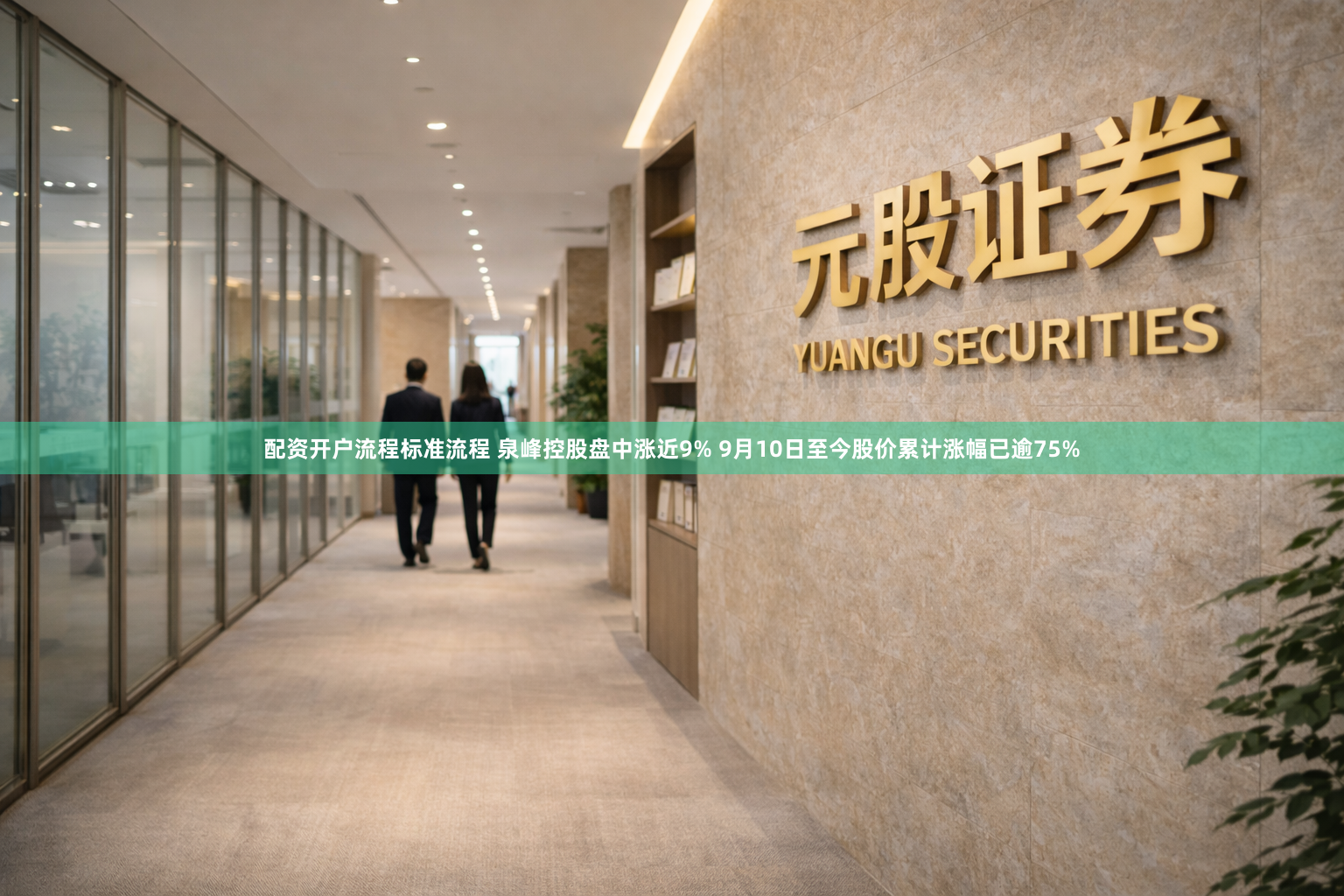 配资开户流程标准流程 泉峰控股盘中涨近9% 9月10日至今股价累计涨幅已逾75%