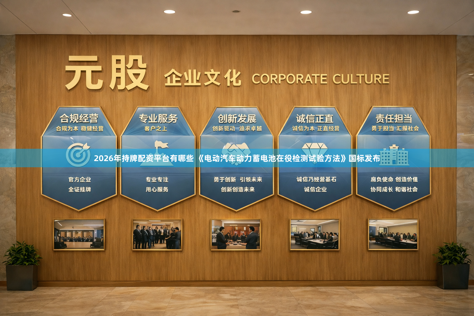 2026年持牌配资平台有哪些 《电动汽车动力蓄电池在役检测试验方法》国标发布