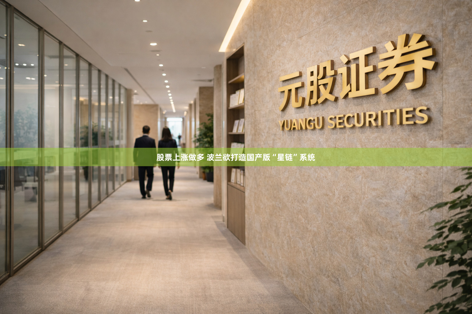 股票上涨做多 波兰欲打造国产版“星链”系统