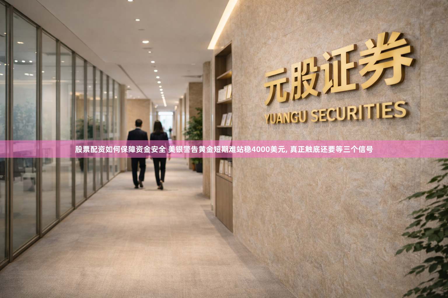 股票配资如何保障资金安全 美银警告黄金短期难站稳4000美元, 真正触底还要等三个信号
